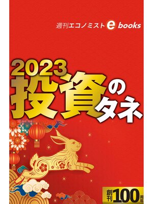 cover image of ２０２３投資のタネ（週刊エコノミストebooks）